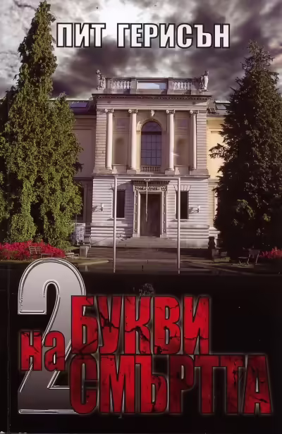 Корицата на Двете букви на смъртта