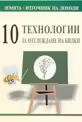 Корицата на 10 технологии за отглеждане на билки