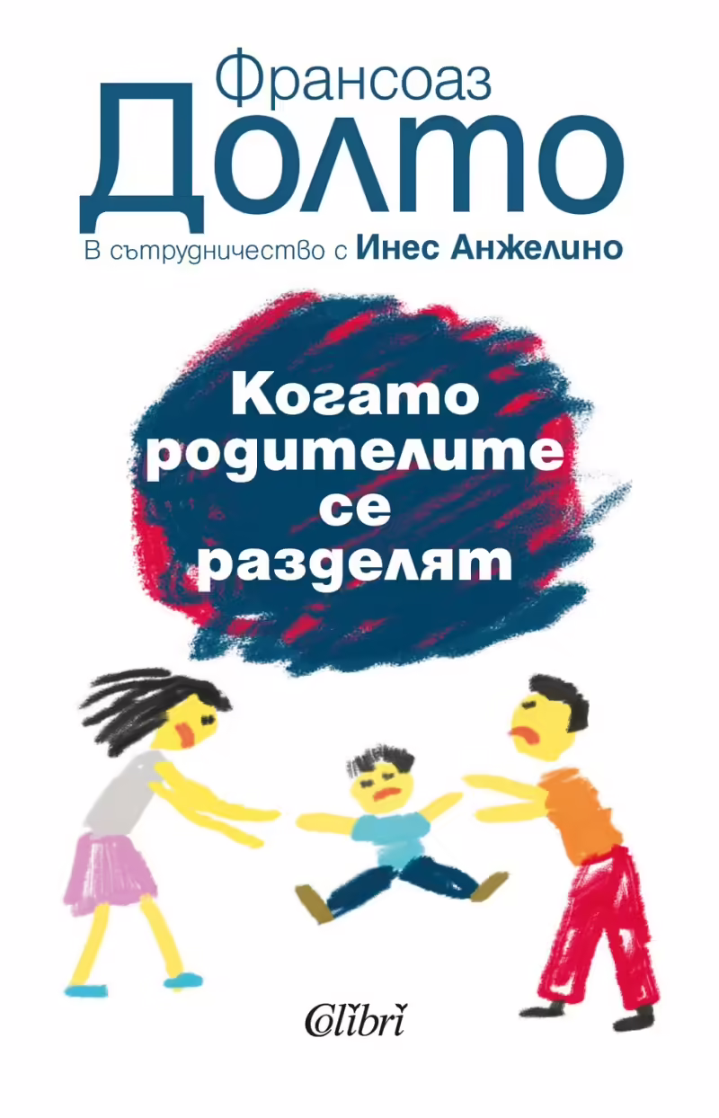 Корицата на Когато родителите се разделят