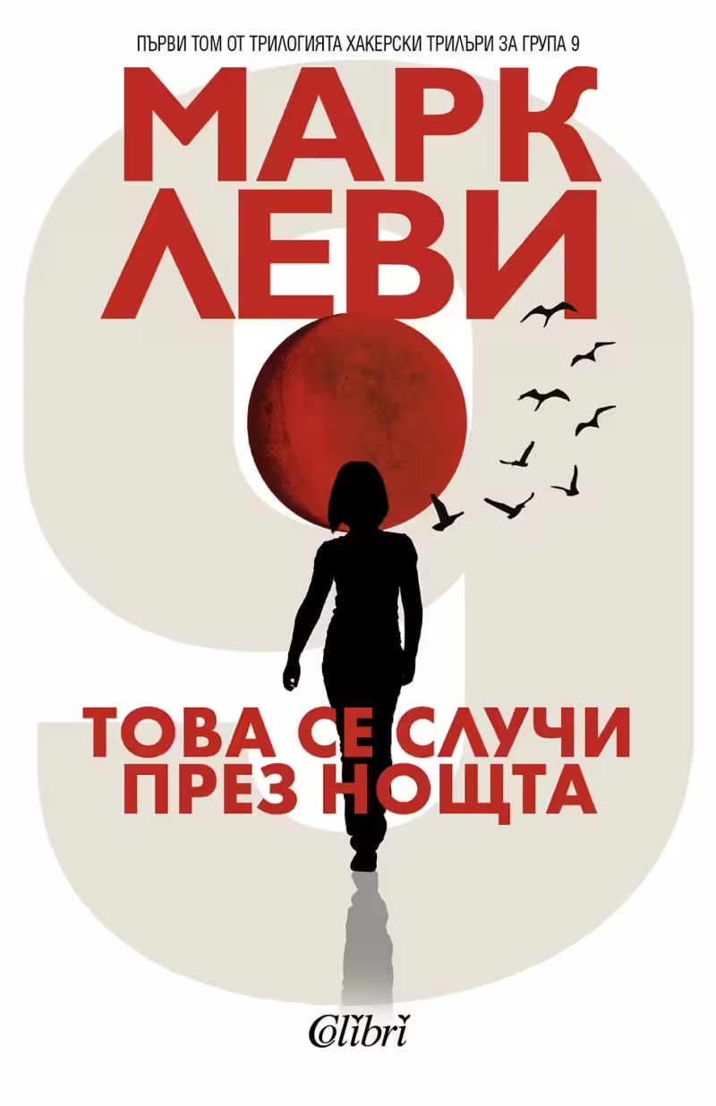 Корицата на Това се случи през нощта