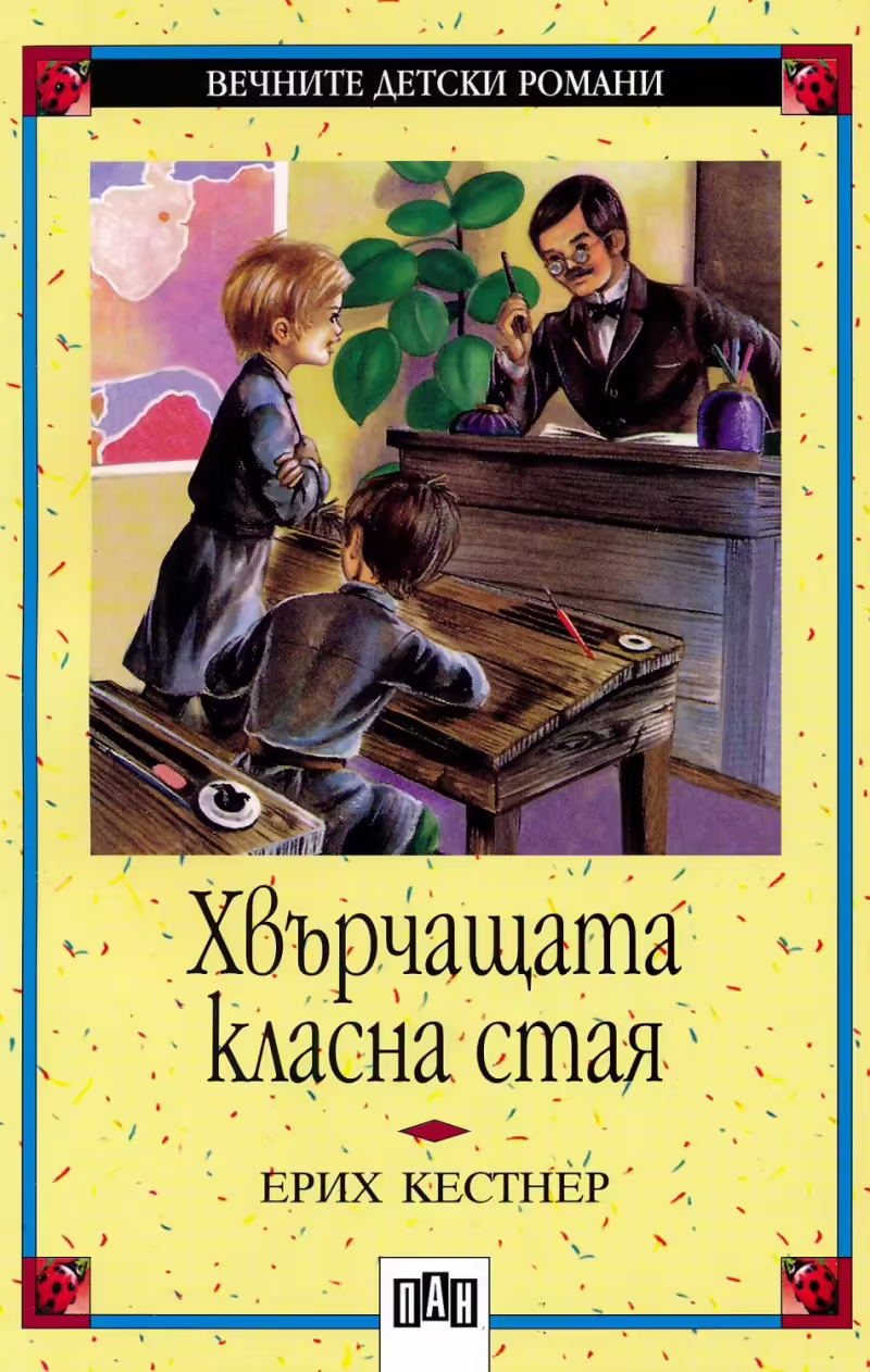 Корицата на Хвърчащата класна стая