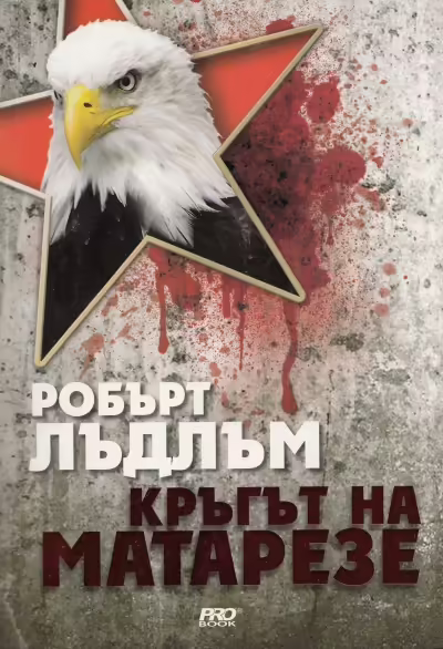 Корицата на Кръгът на Матарезе