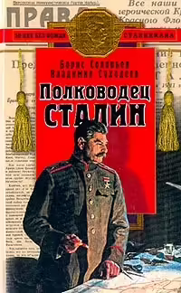Корицата на Полководец Сталин