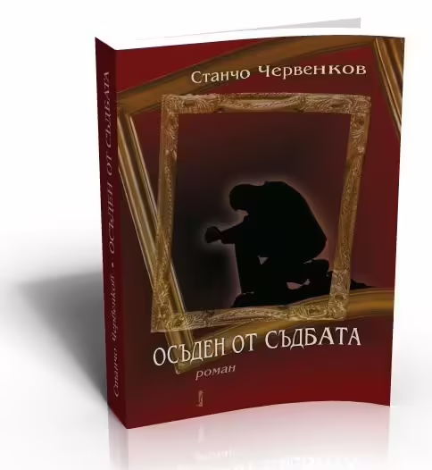 Корицата на Осъден от съдбата