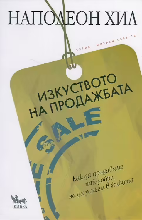 Корицата на Изкуството на продажбата
