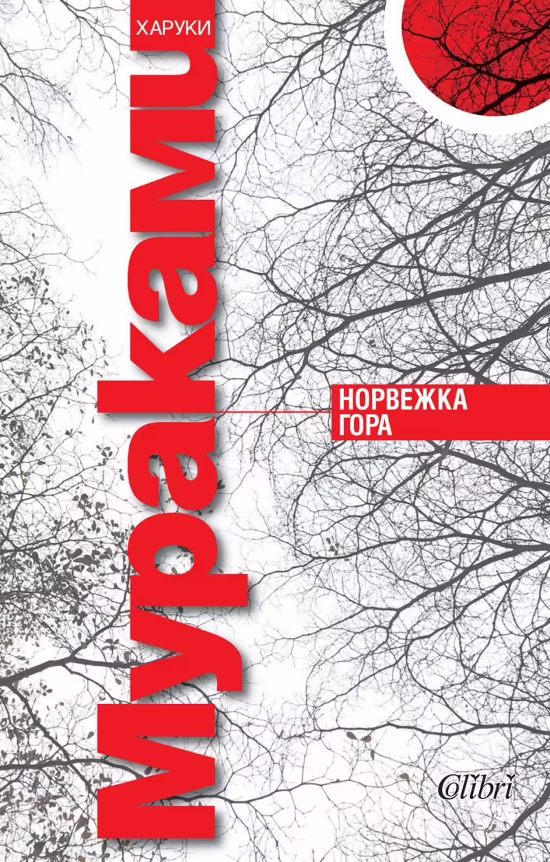 Корицата на Норвежка гора