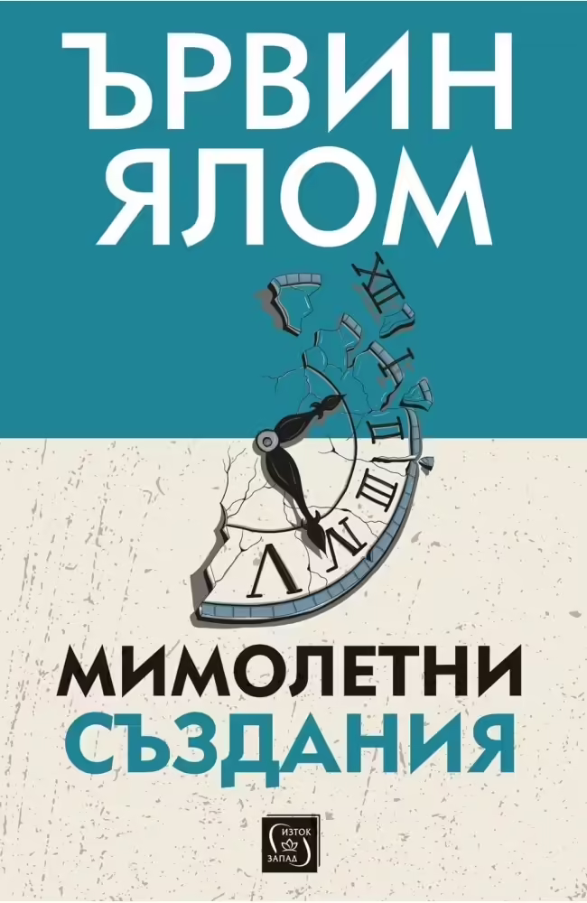 Корицата на Мимолетни създания и други психотерапевтични истории