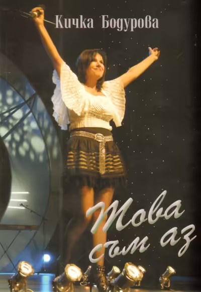 Корицата на Това съм аз