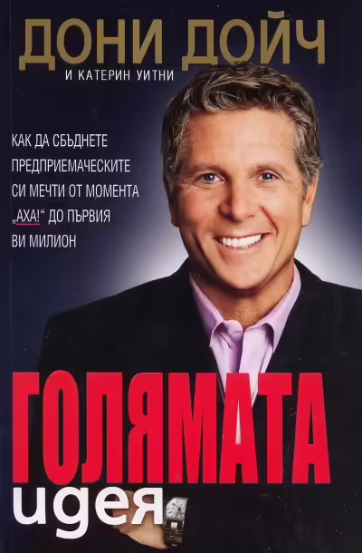 Корицата на Голямата идея