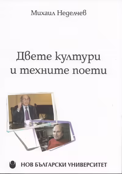 Корицата на Двете култури и техните поети