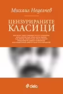 Корицата на Цензурираните класици