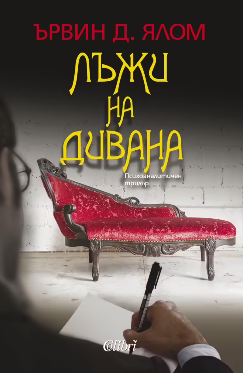 Корицата на Лъжи на дивана