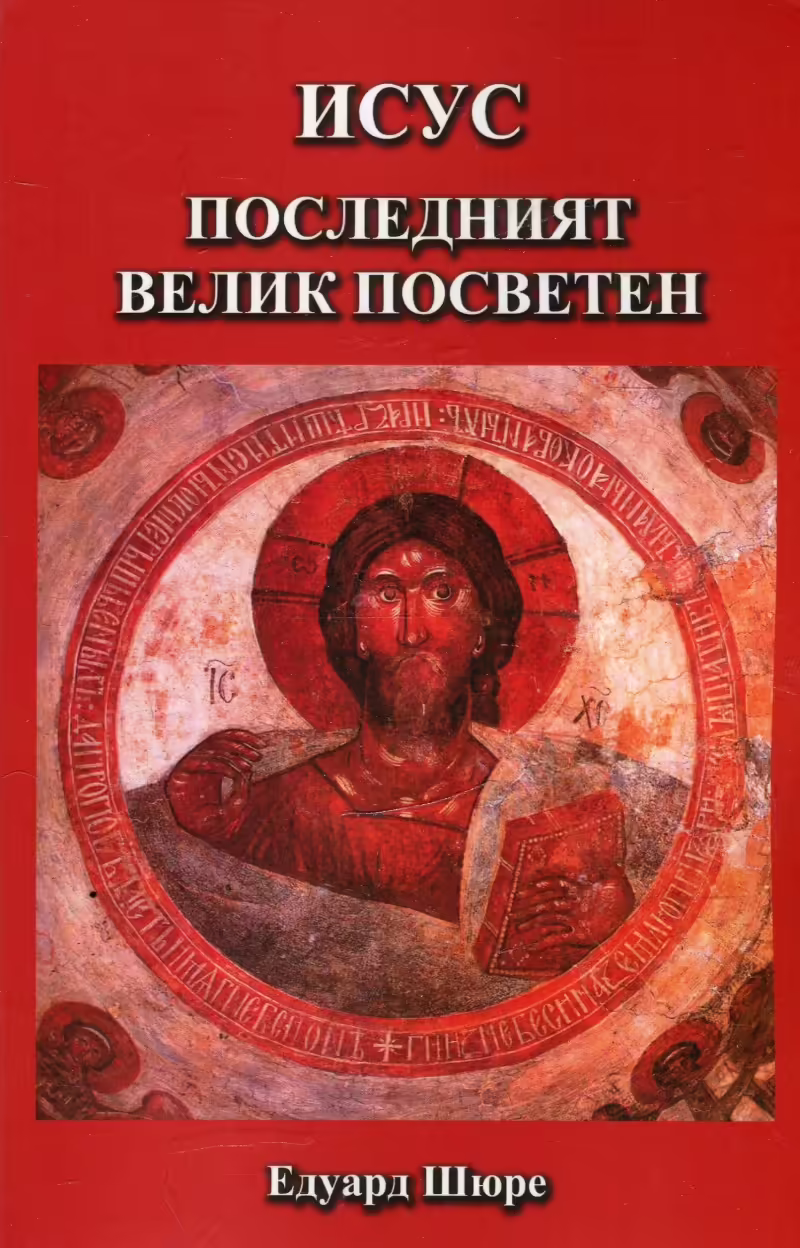 Корицата на Исус - последният велик посветен