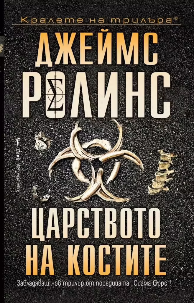 Корицата на Царството на костите