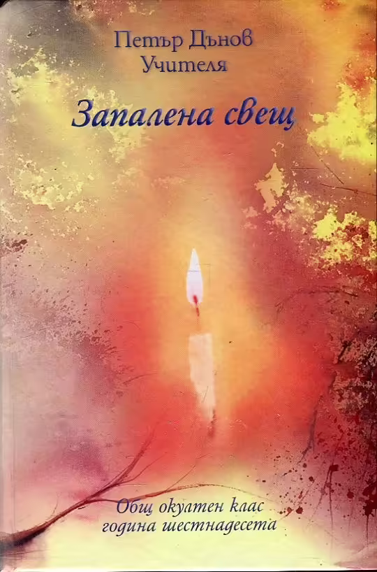 Корицата на Запалена свещ