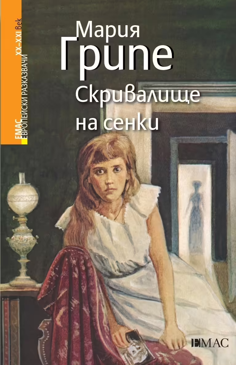 Корицата на Скривалище на сенки