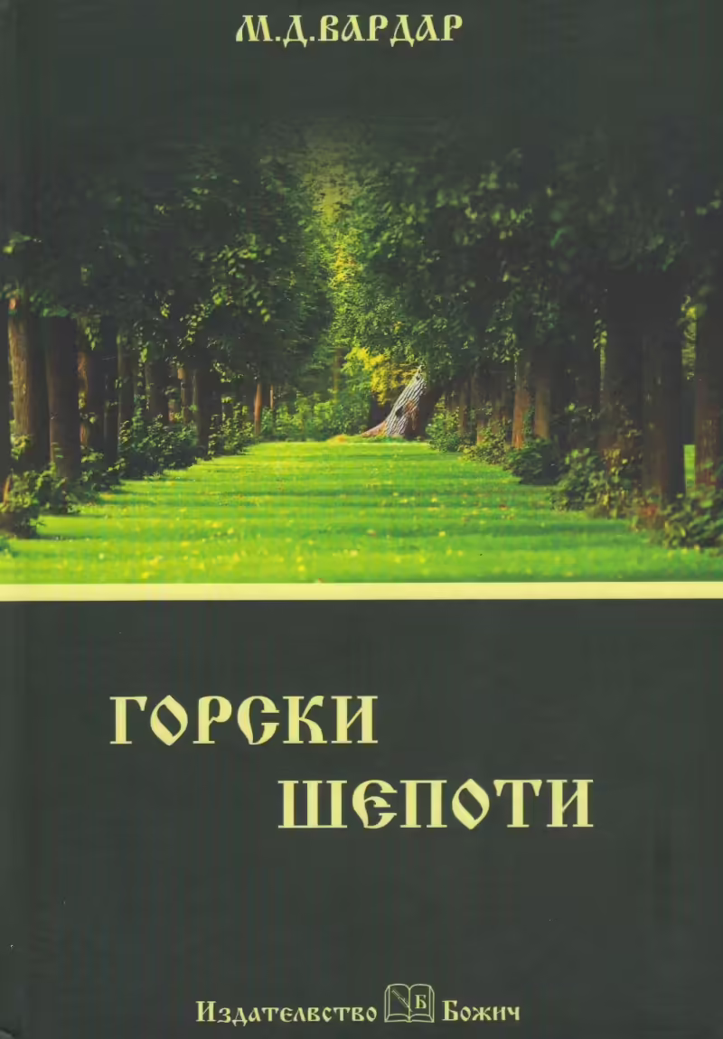 Корицата на Горски шепоти