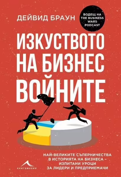 Корицата на Изкуството на бизнес войните