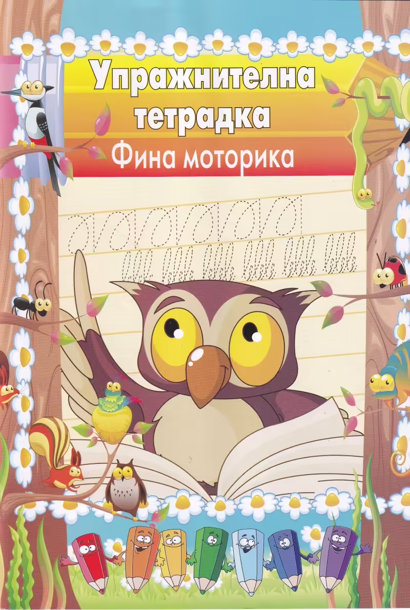 Корицата на Упражнителна тетрадка Фина моторика