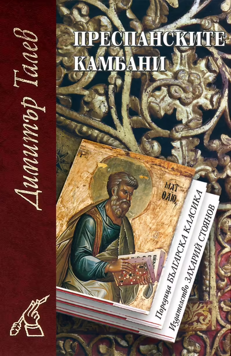 Корицата на Преспанските камбани