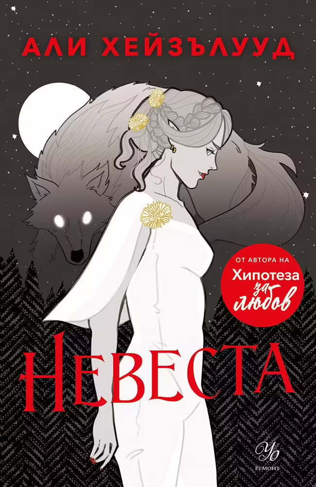 Корицата на Невеста