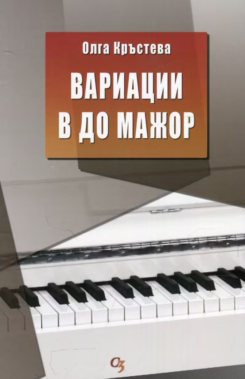 Корицата на Вариации в до мажор