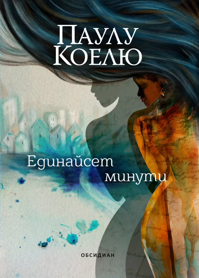 Корицата на Единайсет минути