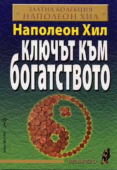 Корицата на Ключът към богатството