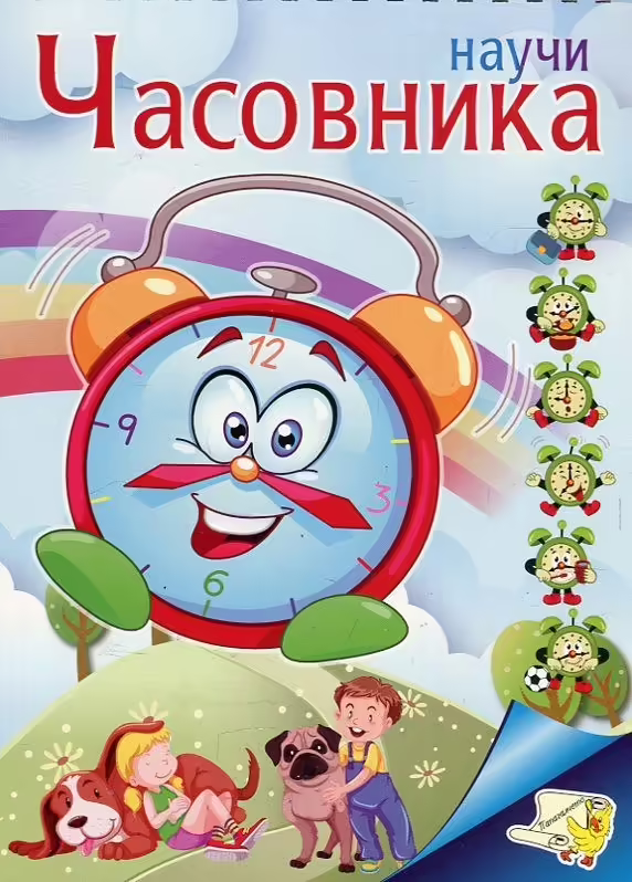 Корицата на Научи часовника