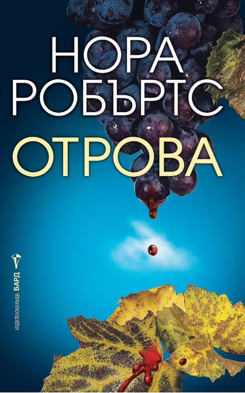 Корицата на Отрова