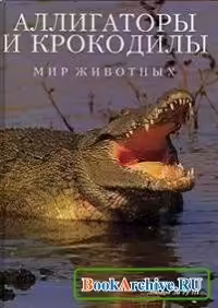 Корицата на Аллигаторы и крокодилы