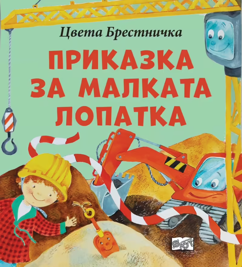 Корицата на Приказка за малката лопатка