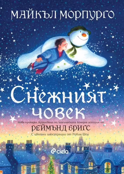 Корицата на Снежният човек