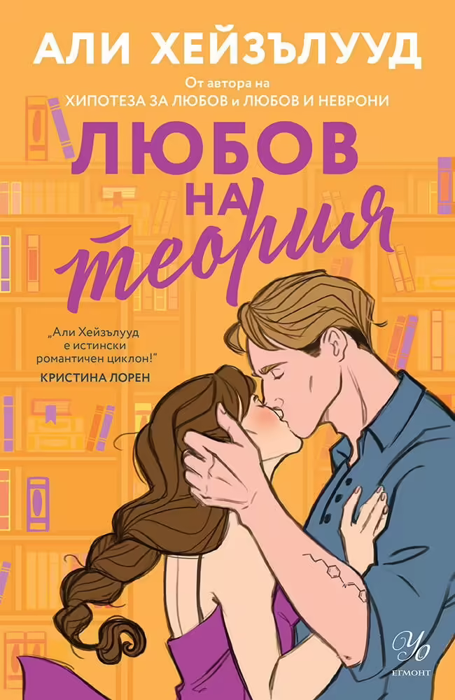 Корицата на Любов на теория