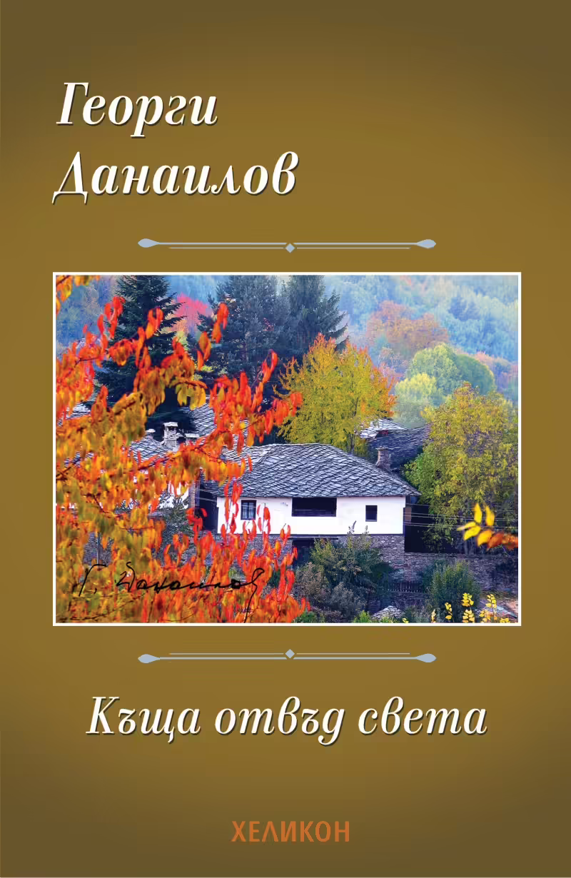 Корицата на Къща отвъд света