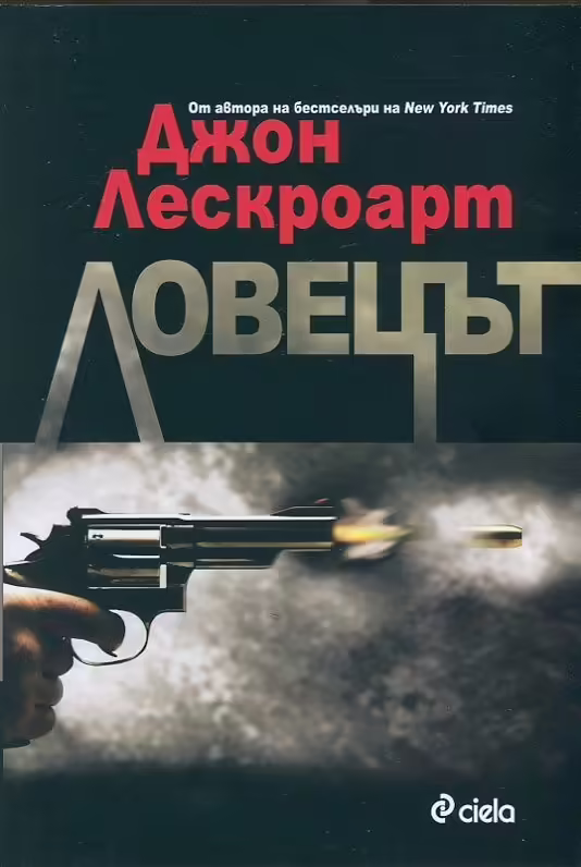Корицата на Ловецът