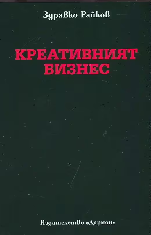 Корицата на Креативният бизнес
