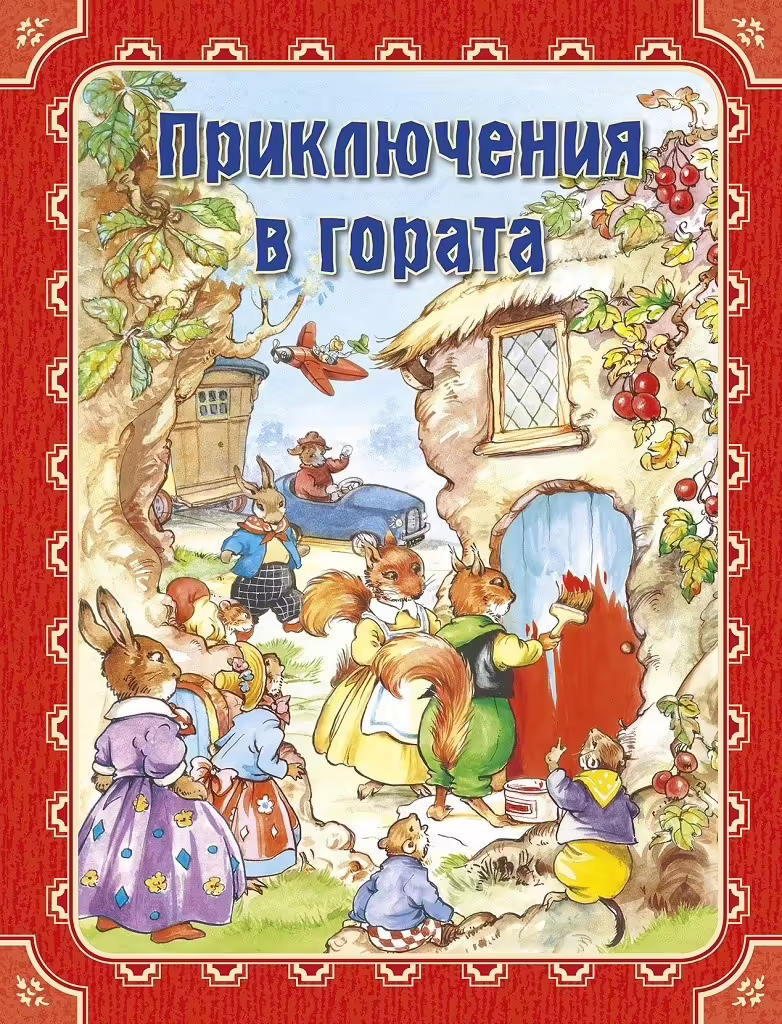 Корицата на Приключения в гората